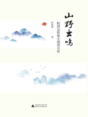 cover image of 山野虫鸣